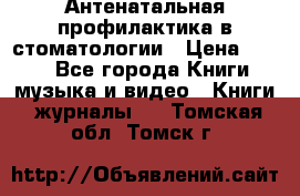 Антенатальная профилактика в стоматологии › Цена ­ 298 - Все города Книги, музыка и видео » Книги, журналы   . Томская обл.,Томск г.